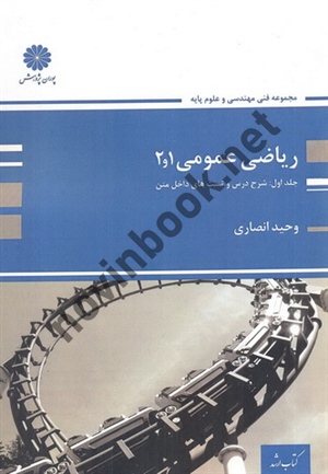 ریاضی عمومی 1 و 2 (جلد اول: شرح درس و تست های داخل متن) وحید انصاری انتشارات پوران پژوهش